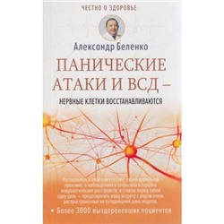 ЧестноОЗдоровье Беленко А.И. Панические атаки и ВСД-нервные клетки восстанавливаются, (АСТ, 2019), Обл, c.320