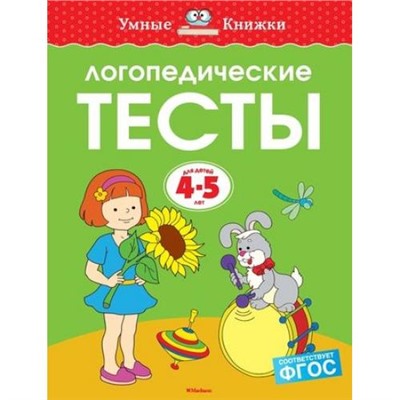 УмныеКнижки Земцова О.Н. Логопедические тесты (от 4 до 5 лет) ФГОС, (Махаон,АзбукаАттикус, 2020), Обл, c.64