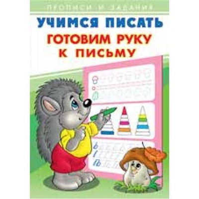 УчимсяПисать Готовим руку к письму Арт.26882 (28930), (Фламинго, 2020), Обл, c.16