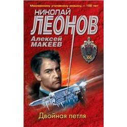 МУРу100лет-м Леонов Н.И.,Макеев А.В. Двойная петля, (Эксмо, 2021), Обл, c.320