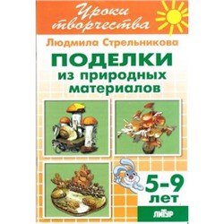 УрокиТворчества Стрельникова Л. Поделки из природных материалов (тетрадь для детей 5-9 лет), (Литур-К, 2015), Обл, c.48