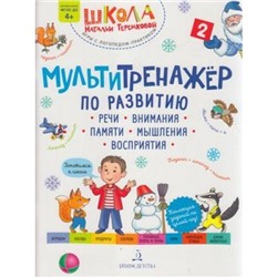 ШколаНатальиТеремковой Теремкова Н.Э. Мультитренажер по развитию речи, внимания, памяти, мышления, восприятия (Ч.2) (от 4 лет), (Просвещение, 2023), Обл, c.40