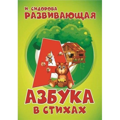 Сидорова И. Развивающая Азбука в стихах, (Кузьма,Принтбук, 2020), Обл, c.32