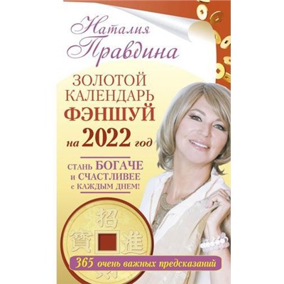 СоветНаКаждыйДень Правдина Н.Б. Золотой календарь фэншуй на 2022 год. 365 очень важных предсказаний. Стань богаче и счастливее с каждым днем!, (АСТ,Прайм-Еврознак, 2021), Обл, c.224