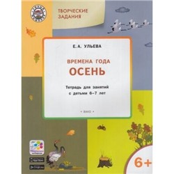 УмныйМышонокФГОС Ульева Е.А. Творческие задания. Времена года. Осень (тетрадь для занятий с детьми 6-7 лет), (ВАКО, 2018), Обл, c.48