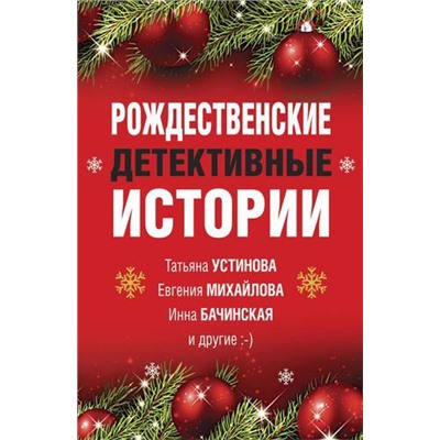 ВеликолепныеДетективныеИстории-м Рождественские детективные истории (сборник) (Устинова Т.,Михайлова Е., Бачинская И и др.), (Эксмо, 2021), Обл, c.320