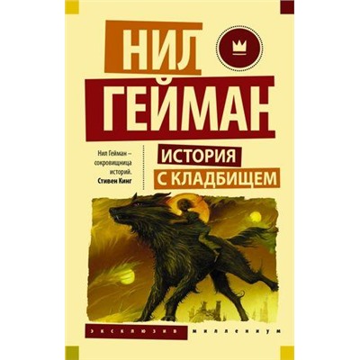 ЭксклюзивМиллениум-м Гейман Н. История с кладбищем, (АСТ, 2021), Обл, c.288