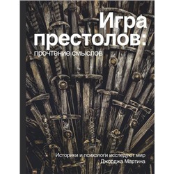 ИсторияИНаукаРунета Игра Престолов. Прочтение смыслов. Историки и психологи исследуют мир Джорджа Мартина, (АСТ, 2019), 7Б, c.272