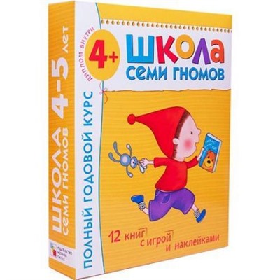 ШколаСемиГномов 5-й год обучения Занятия с детьми 4-5 лет. Полный годовой курс (12 книг с играми+наклейки+диплом) (желтый), (Мозаика-Синтез, 2021), Кор