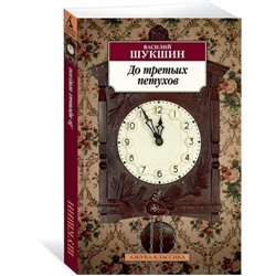 АзбукаКлассика-м Шукшин В.М. До третьих петухов (повести), (Азбука,АзбукаАттикус, 2022), Обл, c.320