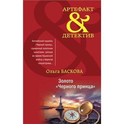 Артефакт&Детектив-м Баскова О. Золото "Черного принца", (Эксмо, 2021), Обл, c.352