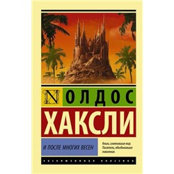 ЭксклюзивнаяКлассика-м Хаксли О. И после многих весен, (АСТ, 2021), Обл, c.352