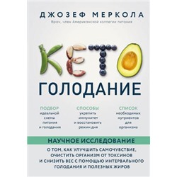 ЖизньВСтилеКето Меркола Д. Кето-голодание. Научное исследование о том, как улучшить самочувствие, очистить организм от токсинов и снизить вес с помощью интервального голодания, (Эксмо,Бомбора, 2021), 7Б, c.240