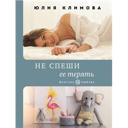 ДиагнозЛюбовь-м Климова Ю.В. Не спеши ее терять, (Эксмо, 2021), Обл, c.320