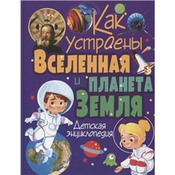 Как устроены Вселенная и планета Земля. Детская энциклопедия, (Владис, 2020), 7Бц, c.128