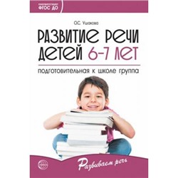 РазвиваемРечь Ушакова О.С. Развитие речи детей 6-7 лет. Подготовительная группа ФГОС ДО, (Сфера, 2021), Обл, c.336