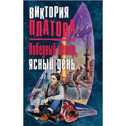 ЗавораживающиеДетективы Платова В.Е. Победный ветер, ясный день, (Эксмо, 2017), 7Бц, c.384