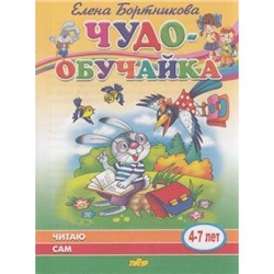 ЧудоОбучайка Бортникова Е.Ф. Читаю сам (от 4 до 7 лет), (Литур, 2020), Обл, c.31