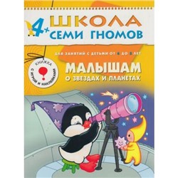 ШколаСемиГномов 5-й год обучения Занятия с детьми 4-5 лет. Малышам о звездах и планетах (игра+наклейки), (Мозаика-Синтез, 2021), Обл, c.8