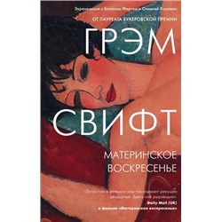 КинопремьераМировогоМасштаба Свифт Г. Материнское воскресенье, (Эксмо, 2021), 7Б, c.224