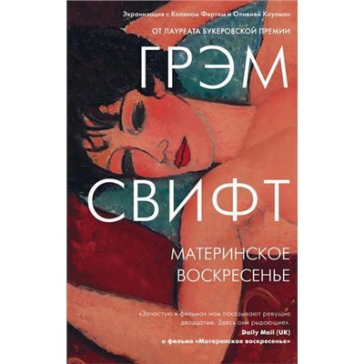 КинопремьераМировогоМасштаба Свифт Г. Материнское воскресенье, (Эксмо, 2021), 7Б, c.224