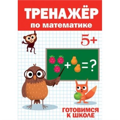 ТренажерДляДошкольников Тренажер по математике (от 5 лет), (Проф-Пресс, 2020), Обл, c.32