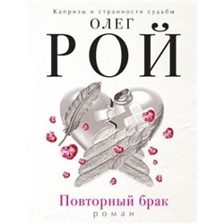 КапризыИСтранностиСудьбы-м Рой О. Повторный брак (роман), (Эксмо, 2021), Обл, c.384