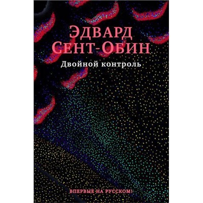 БольшойРоман Сент-Обин Э. Двойной контроль, (Иностранка,Азбука-Аттикус, 2022), 7Б, c.352