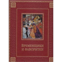 СокровищаМировойЛитературы Биркин К. Временщики и фаворитки. XVI-XVIII в (подар.) (кожа, золотые страницы), (ОлмаМедиагрупп, 2014), 7Б, c.448