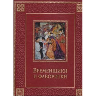 СокровищаМировойЛитературы Биркин К. Временщики и фаворитки. XVI-XVIII в (подар.) (кожа, золотые страницы), (ОлмаМедиагрупп, 2014), 7Б, c.448