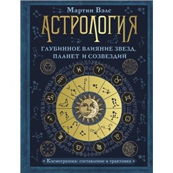 КнигаБудущего Вэлс М. Астрология. Глубинное влияние звезд, планет и созвездий. Космограмма. Составление и трактовка, (АСТ, 2021), 7Б, c.192