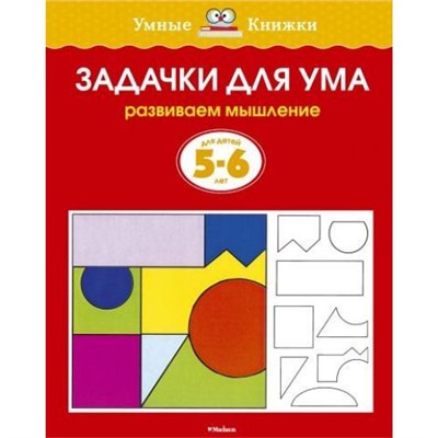 УмныеКнижки Земцова О.Н. Задачки для ума. Развиваем мышление (от 5 до 6 лет), (Махаон,АзбукаАттикус, 2021), Обл, c.16