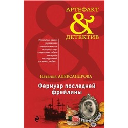 Артефакт&Детектив Александрова Н.Н. Фермуар последней фрейлины (роман), (Эксмо, 2017), 7Б, c.288