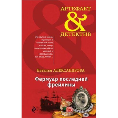 Артефакт&Детектив Александрова Н.Н. Фермуар последней фрейлины (роман), (Эксмо, 2017), 7Б, c.288