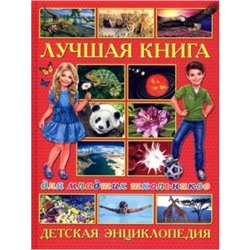 ДетскаяЭнциклопедия Лучшая книга для младших школьников, (Владис, 2020), 7Бц, c.64