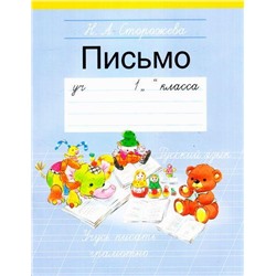 РабочиеТетради Сторожева Н.А. Письмо №3. Учебное пособие для 1кл, (Аверсэв, 2016), Обл, c.32