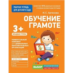 РабочаяТетрадьДляДетскогоСадаФГОС ДО Артюхова И.С. Обучение грамоте. Младшая группа (от 3 лет), (Росмэн/Росмэн-Пресс, 2020), Обл, c.32