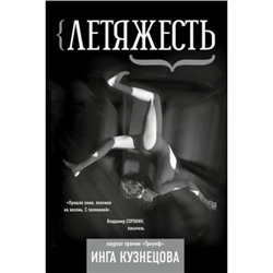 ПоэтическоеВремя Кузнецова И. Летяжесть, (АСТ, 2019), С, c.560