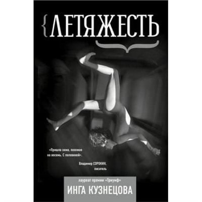 ПоэтическоеВремя Кузнецова И. Летяжесть, (АСТ, 2019), С, c.560