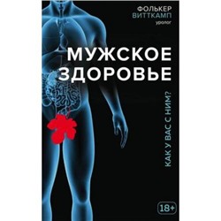 ТелОвидение Витткамп Ф. Мужское здоровье. Как у вас с ним? (внутрь тела без скальпеля и рентгена), (Эксмо, 2019), Обл, c.240