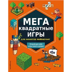 Minecraft МЕГАквадратные игры для фанатов Майнкрафт (книги для фанатов), (Эксмо,Детство, 2022), Обл, c.64