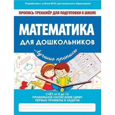 ПрописьТренажерДляПодготовкиКШколе Математика для дошкольников, (Кузьма,Принтбук, 2020), Обл, c.32