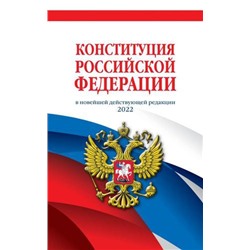 ЗаконыИКодексы Конституция РФ (в новейшей действующей редакции 2022 года), (Эксмо, 2022), Обл, c.96