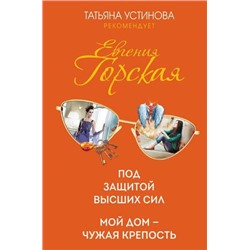 ТатьянаУстиноваРекомендует Горская Е. Под защитой высших сил. Мой дом-чужая крепость, (Эксмо, 2021), 7Б, c.448