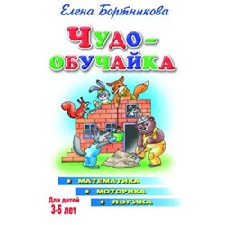 ЧудоОбучайка Бортникова Е.Ф. Математика, моторика, логика (от 3 до 5 лет), (Литур, 2020), Обл, c.46