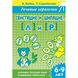 УчимсяИграя Буйко В.,Сыропятова Г. Речевые игралочки. Свистящие и шипящие "Л" и "Р". Рабочая тетрадь (от 6 до 9 лет), (Литур, 2019), Обл, c.32