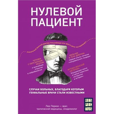 RespectusПутешествиеКСовременнойМедицине Перино Л. Нулевой пациент. О больных, благодаря которым гениальные врачи стали известными, (Эксмо,Бомбора, 2021), 7Б, c.208