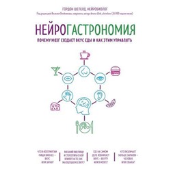 РеволюцияВМедицине Шеперд Г. Нейрогастрономия. Почему мозг создает вкус еды и как этим управлять (самые громкие и удивительные открытия), (Эксмо,Бомбора, 2021), 7Б, c.320