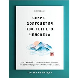 Body&Mind Такахаши Ю. Секрет долголетия 100-летнего человека. Опыт жителей страны восходящего солнца как сохранить здоровье и ничего не забывать, (Эксмо, 2018), Обл, c.304