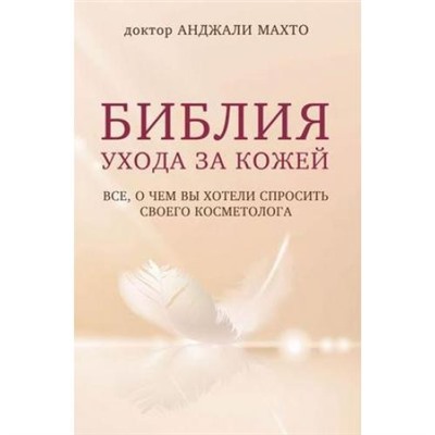 Красотека Махто А. Библия ухода за кожей. Все, о чем вы хотели спросить своего косметолога, (Эксмо,Бомбора, 2019), Обл, c.256